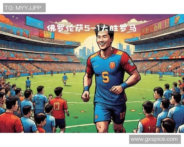 罗马与佛罗伦萨对决结果揭晓精彩瞬间回顾与分析