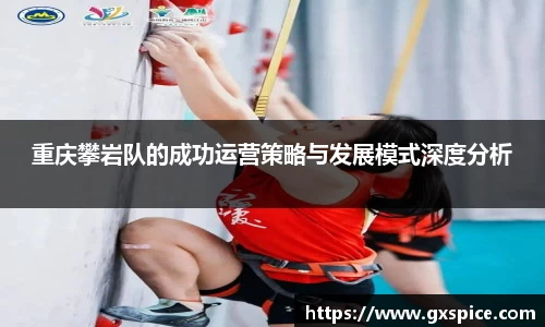 重庆攀岩队的成功运营策略与发展模式深度分析