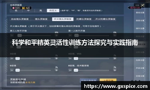 科学和平精英灵活性训练方法探究与实践指南