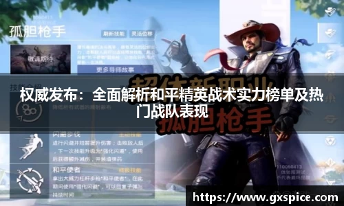 权威发布：全面解析和平精英战术实力榜单及热门战队表现