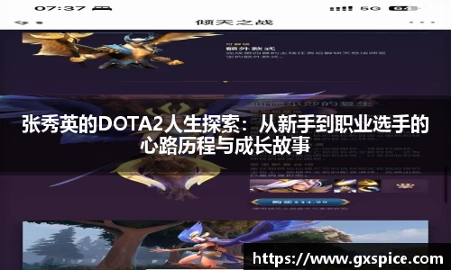 张秀英的DOTA2人生探索：从新手到职业选手的心路历程与成长故事