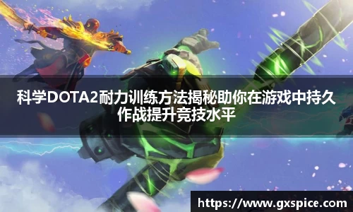 科学DOTA2耐力训练方法揭秘助你在游戏中持久作战提升竞技水平