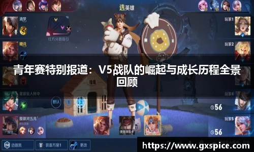 青年赛特别报道：V5战队的崛起与成长历程全景回顾
