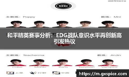 和平精英赛事分析：EDG战队意识水平再创新高引发热议
