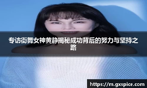 专访街舞女神黄静揭秘成功背后的努力与坚持之路
