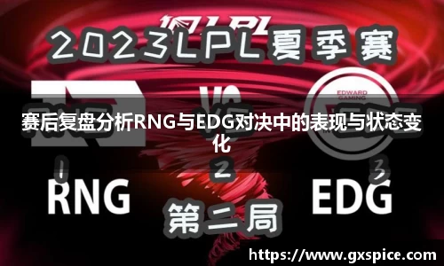 赛后复盘分析RNG与EDG对决中的表现与状态变化