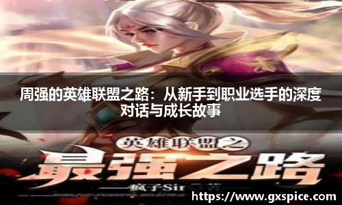 周强的英雄联盟之路：从新手到职业选手的深度对话与成长故事