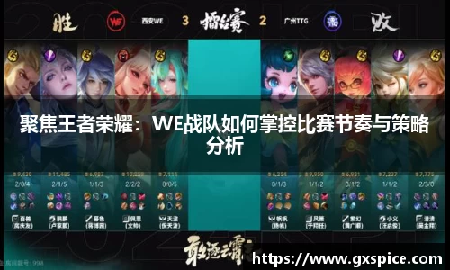 聚焦王者荣耀：WE战队如何掌控比赛节奏与策略分析