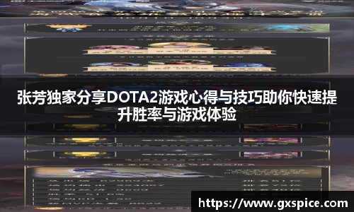 张芳独家分享DOTA2游戏心得与技巧助你快速提升胜率与游戏体验